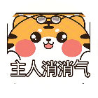 主人消消气