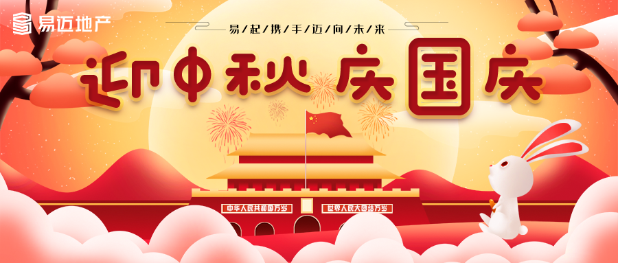 迎中秋，庆国庆节 | 易迈商业地产中秋月饼盖基发放！