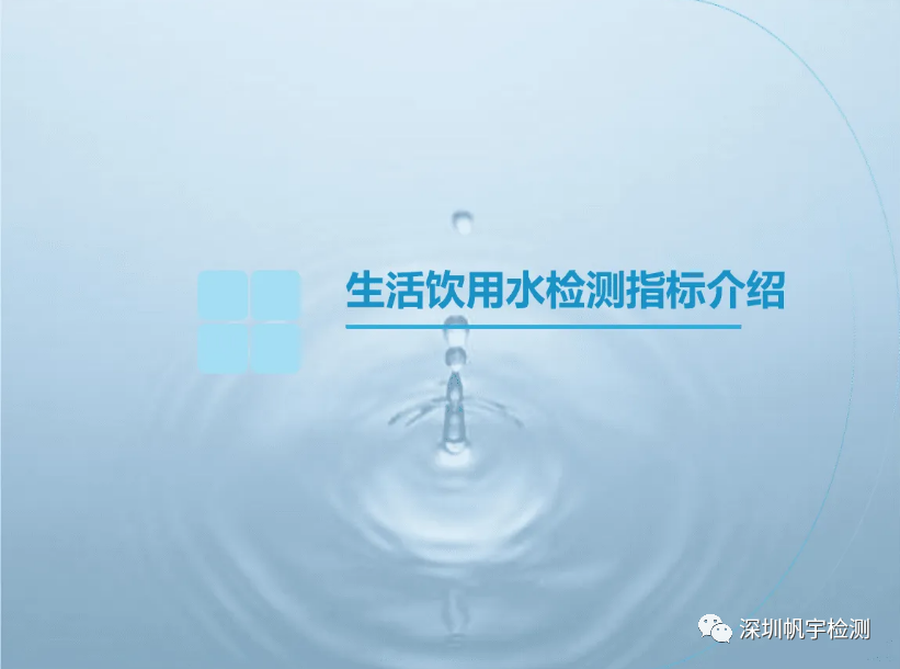 水質(zhì)檢測(cè)標(biāo)準(zhǔn)是什么！水質(zhì)檢測(cè)項(xiàng)目有哪些？