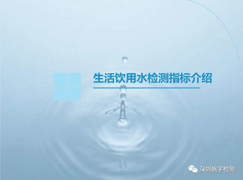 水質檢測標準是什么！水質檢測項目有哪些？