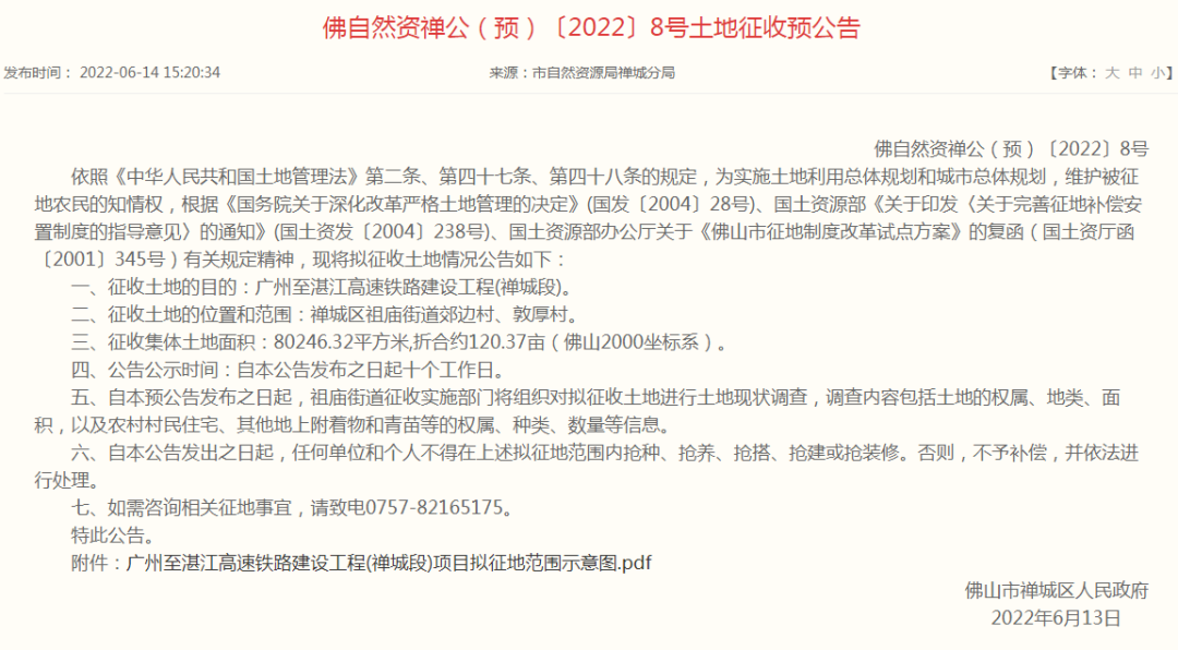 超120亩！广湛高铁禅城段正式启动征地！