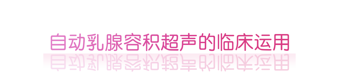 什么是超声容积探头自动乳腺容积超声技术专家共识（2022版）重点摘要_https://www.jmylbn.com_新闻资讯_第7张