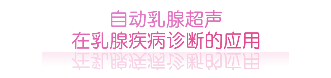 什么是超声容积探头自动乳腺容积超声技术专家共识（2022版）重点摘要_https://www.jmylbn.com_新闻资讯_第6张