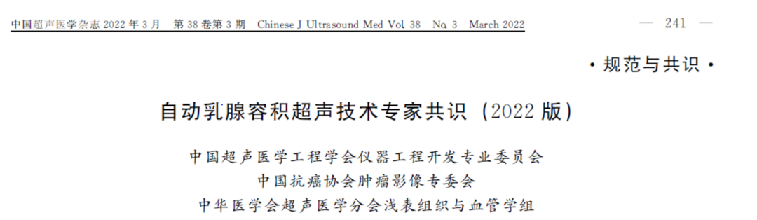 什么是超声容积探头自动乳腺容积超声技术专家共识（2022版）重点摘要_https://www.jmylbn.com_新闻资讯_第3张