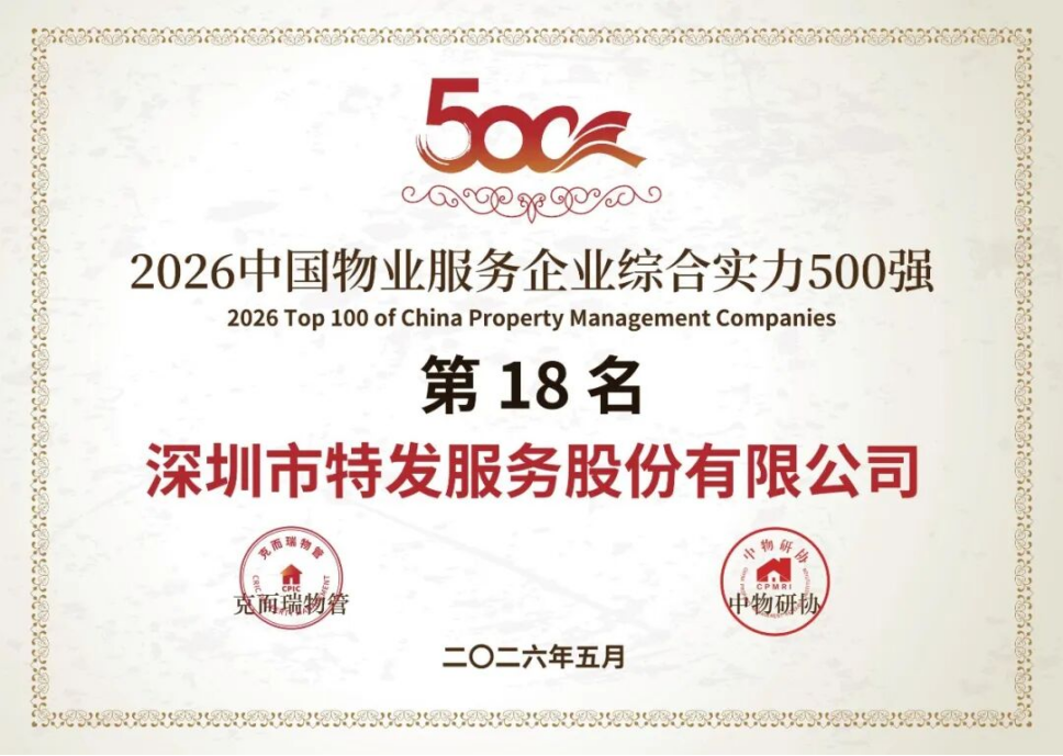 喜报 | 实力加冕，载誉前行！特发服务荣膺2026中国物业服务力多项重磅大奖