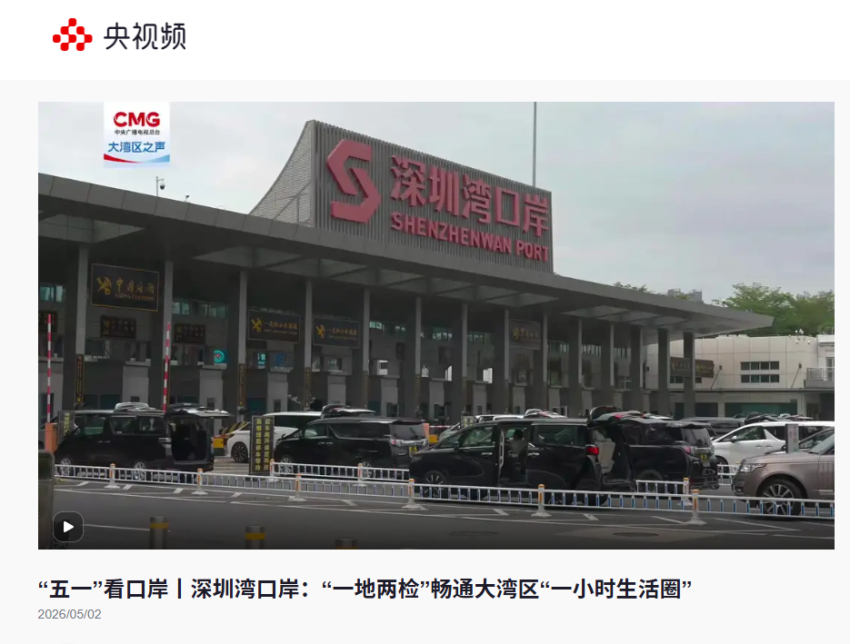 新闻 | 特发口岸公司“五一”假期通关保障服务获央视频集中报道