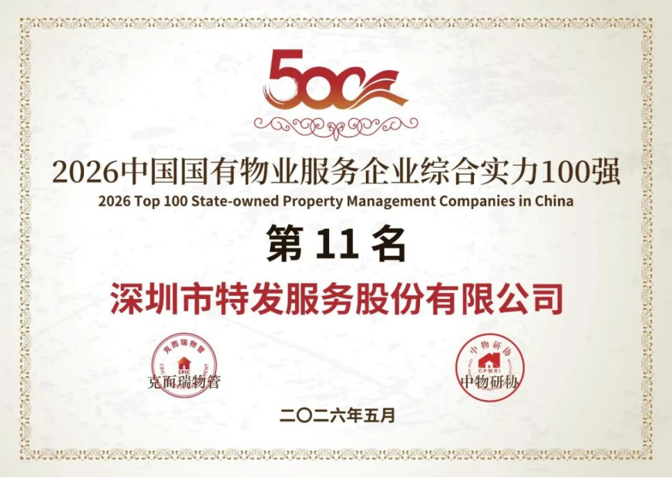 喜报 | 实力加冕，载誉前行！特发服务荣膺2026中国物业服务力多项重磅大奖
