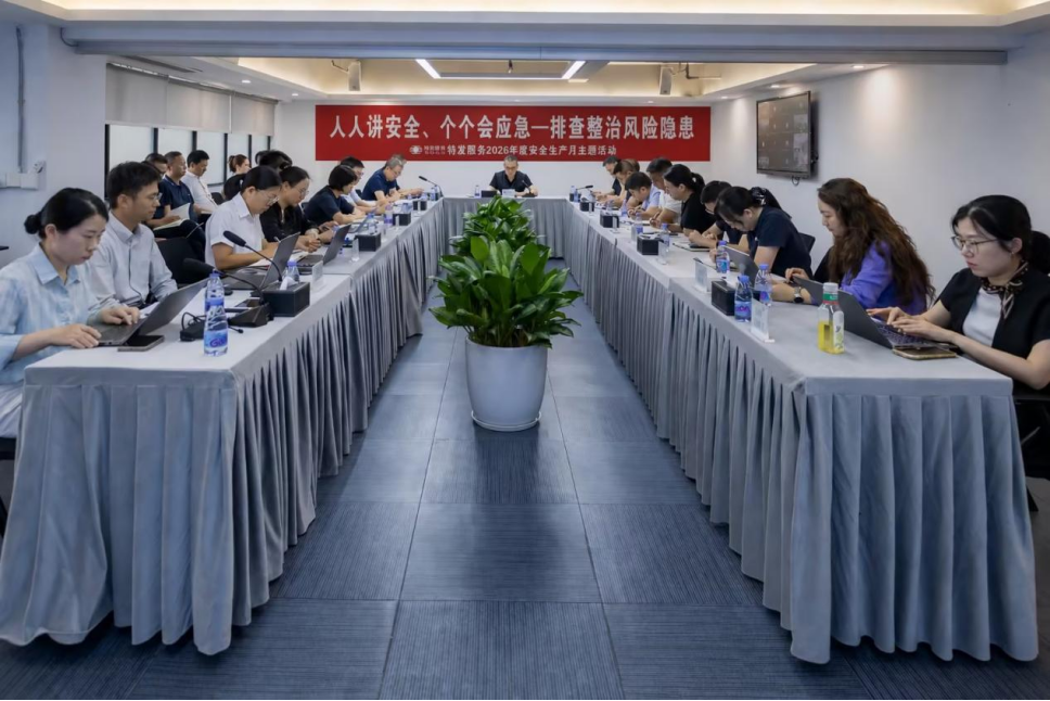 新闻 | 特发服务召开2026年安全生产月启动会暨第二季度安全生产会议