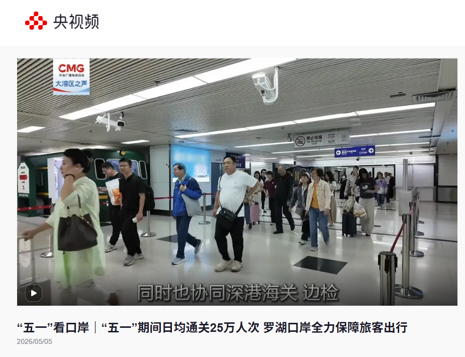新闻 | 特发口岸公司“五一”假期通关保障服务获央视频集中报道