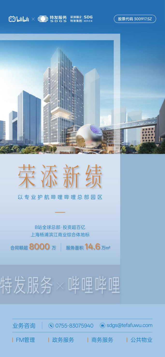 喜报 | 特发服务成功中标哔哩哔哩滨江总部物业服务项目