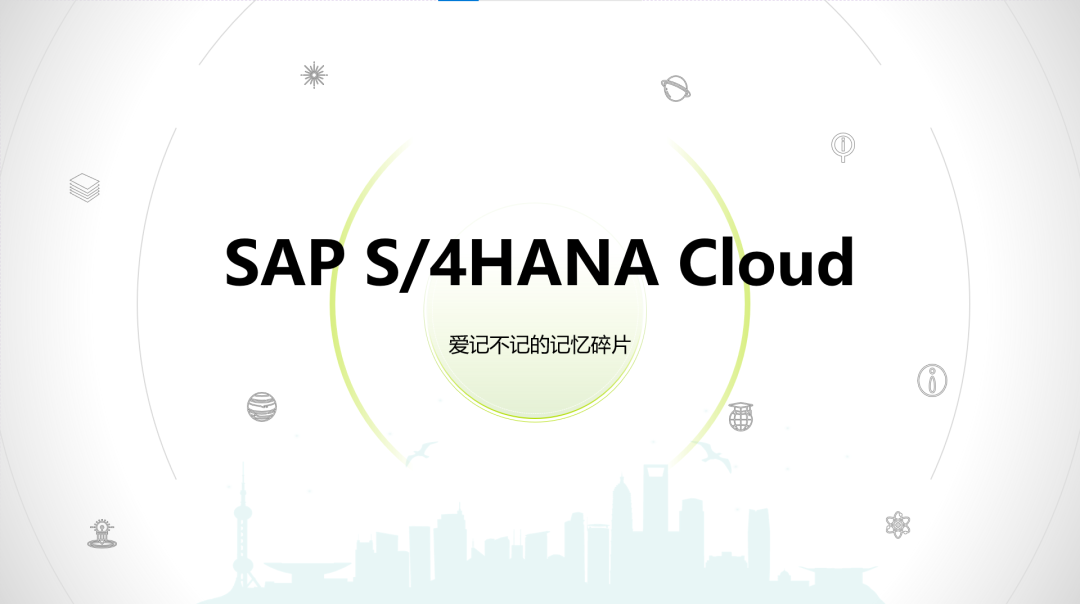 知否知否应是 SAPS4HANACloud 时代 - 封面图