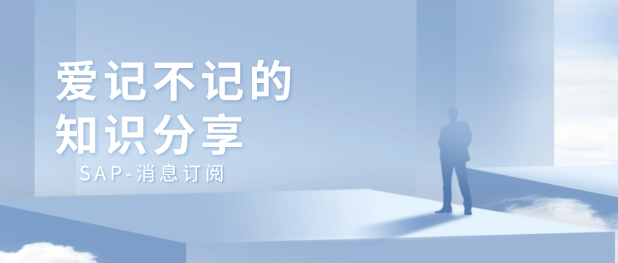 简单介绍 SAP 中的消息订阅 - 封面图