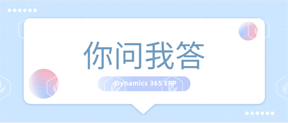 Dynamics365的 ERP 产品中如何新建编号规则 - 封面图