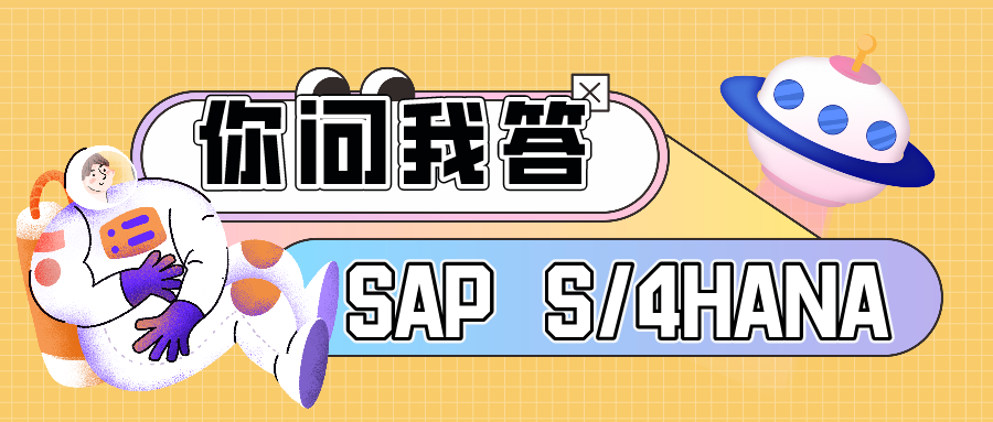 S4HANA 有哪些版本 - 封面图