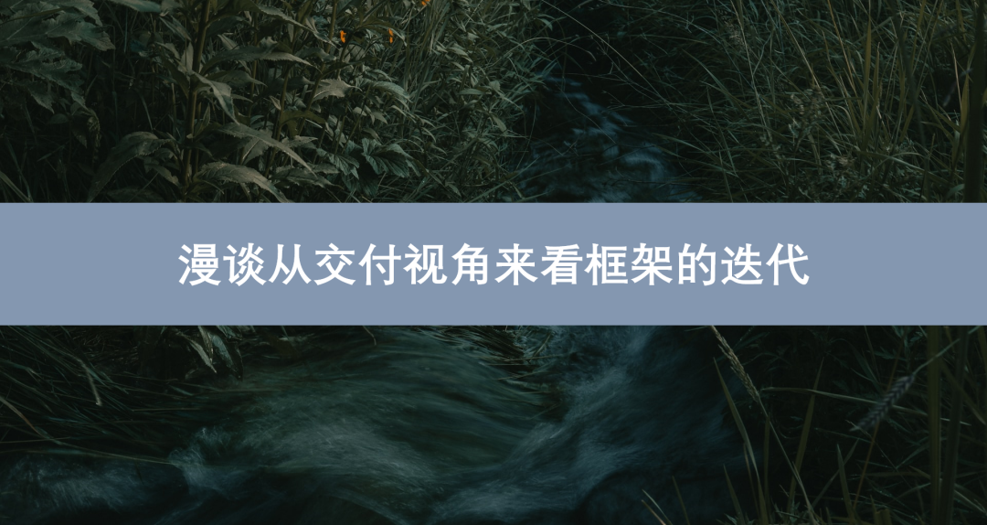 漫谈从交付视角来看框架的迭代 - 封面图