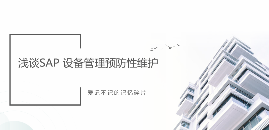 浅谈 SAP 设备管理预防性维护 - 封面图