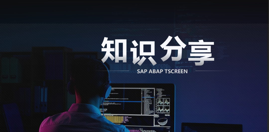 基于 SAPABAP 程序开发框架 TSCREEN - 封面图