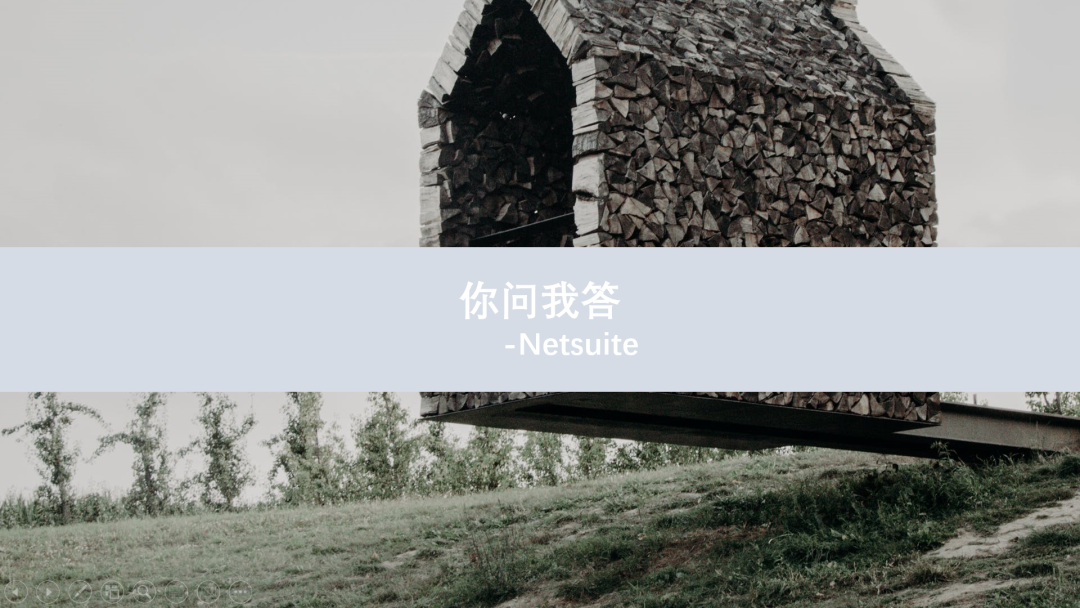 Netsuite 中税额等计算顺序 amp 公式 amp 影响 - 封面图