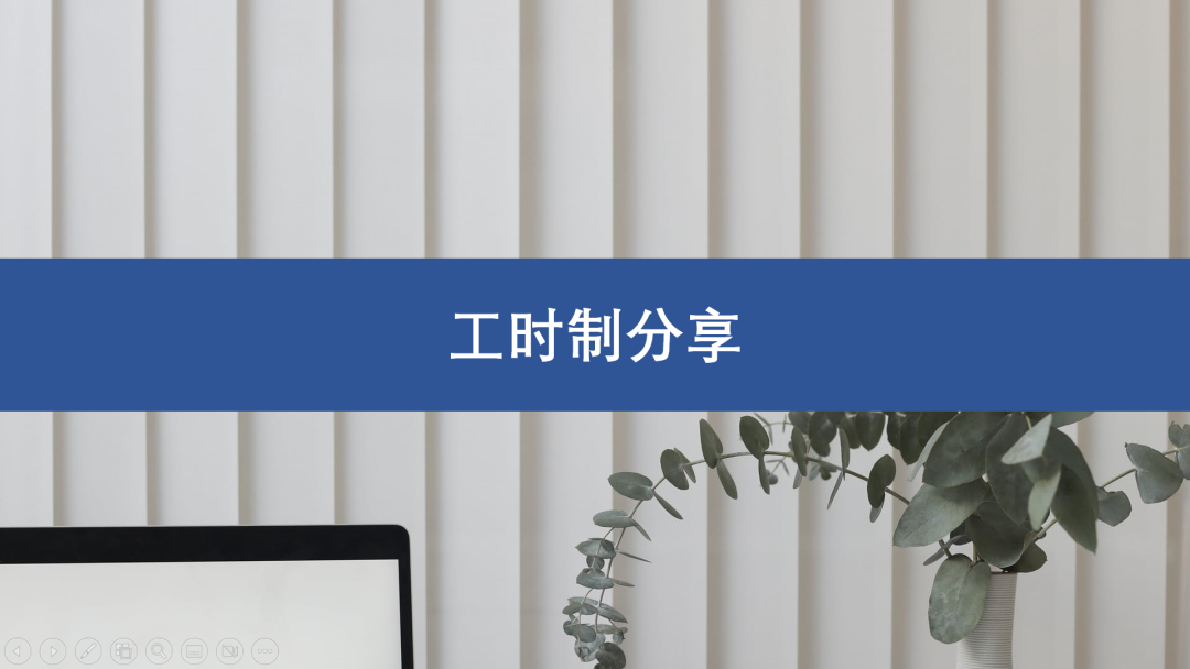 考勤工时制度业务总结 - 封面图