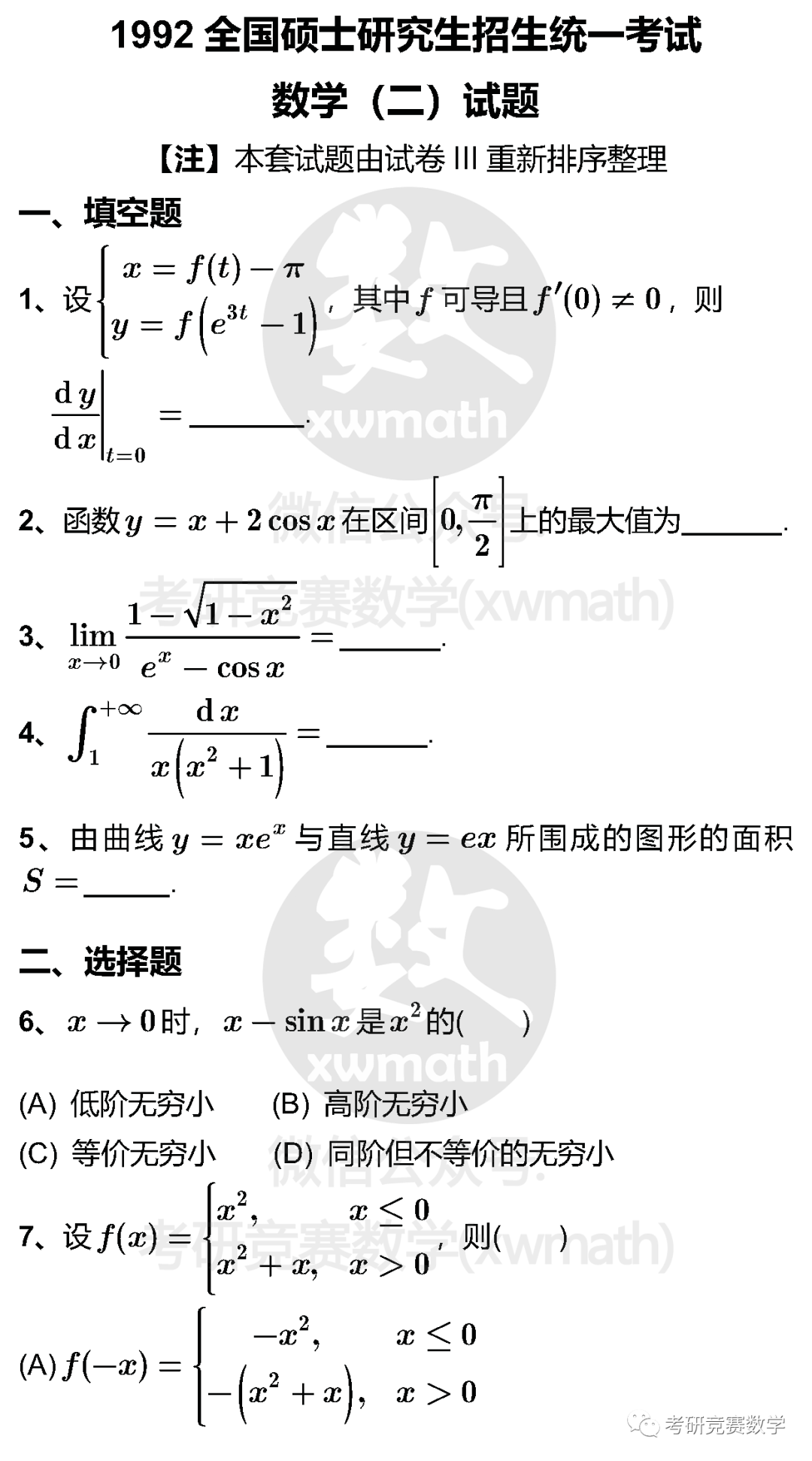 全国硕士研究生招生考试 数学二 试题及详细参考解答 1992年 考研竞赛数学 二十次幂