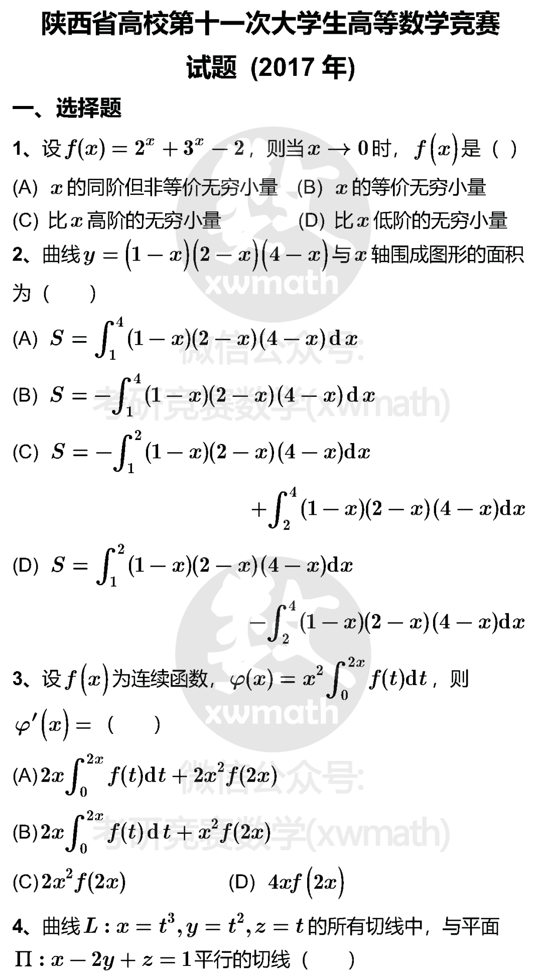 第十一次陕西省高校大学生高等数学竞赛试题及详细参考解答 17年 考研竞赛数学 二十次幂