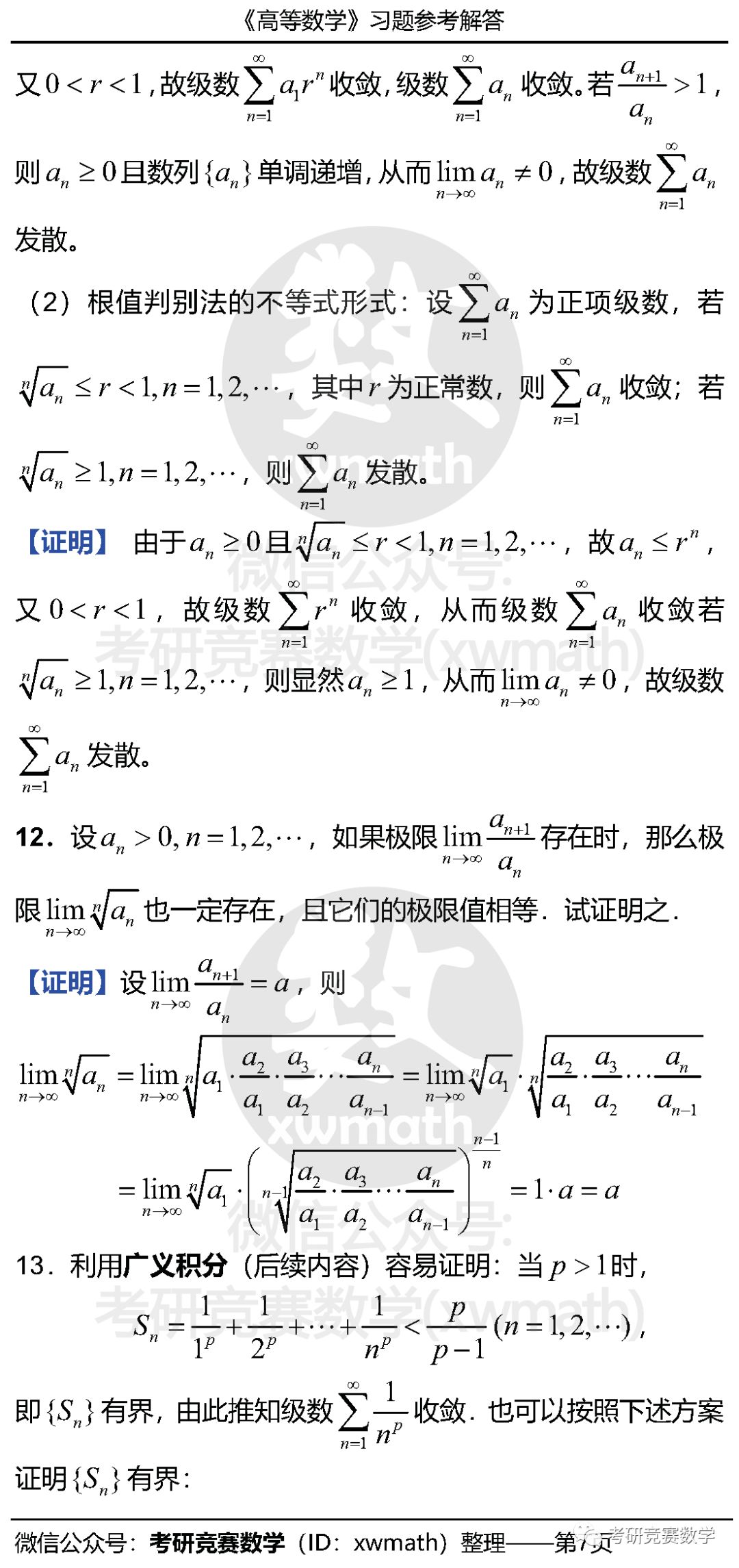 习题2 4 同号级数的敛散性判别方法 部分习题参考解答 考研竞赛数学 微信公众号文章阅读 Wemp