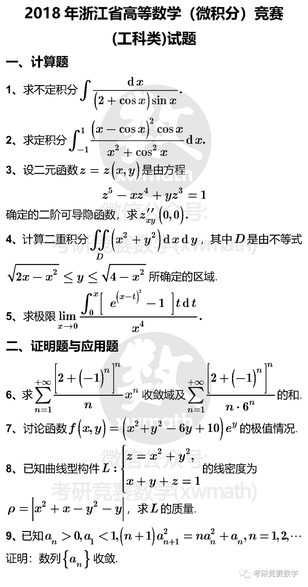 18年浙江省高等数学 微积分 竞赛 工科类 试题及考解答 附历届省赛真题推文列表 考研竞赛数学 二十次幂