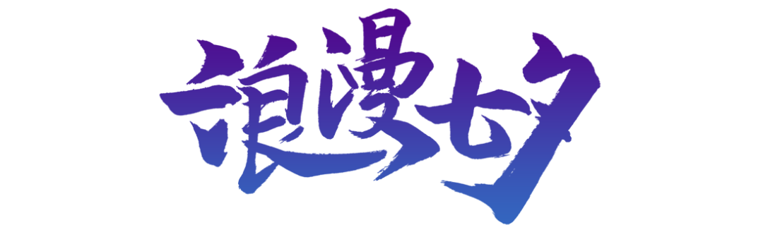 以爱之名约会七夕『星99KTV量贩』祝七夕节日快乐！
