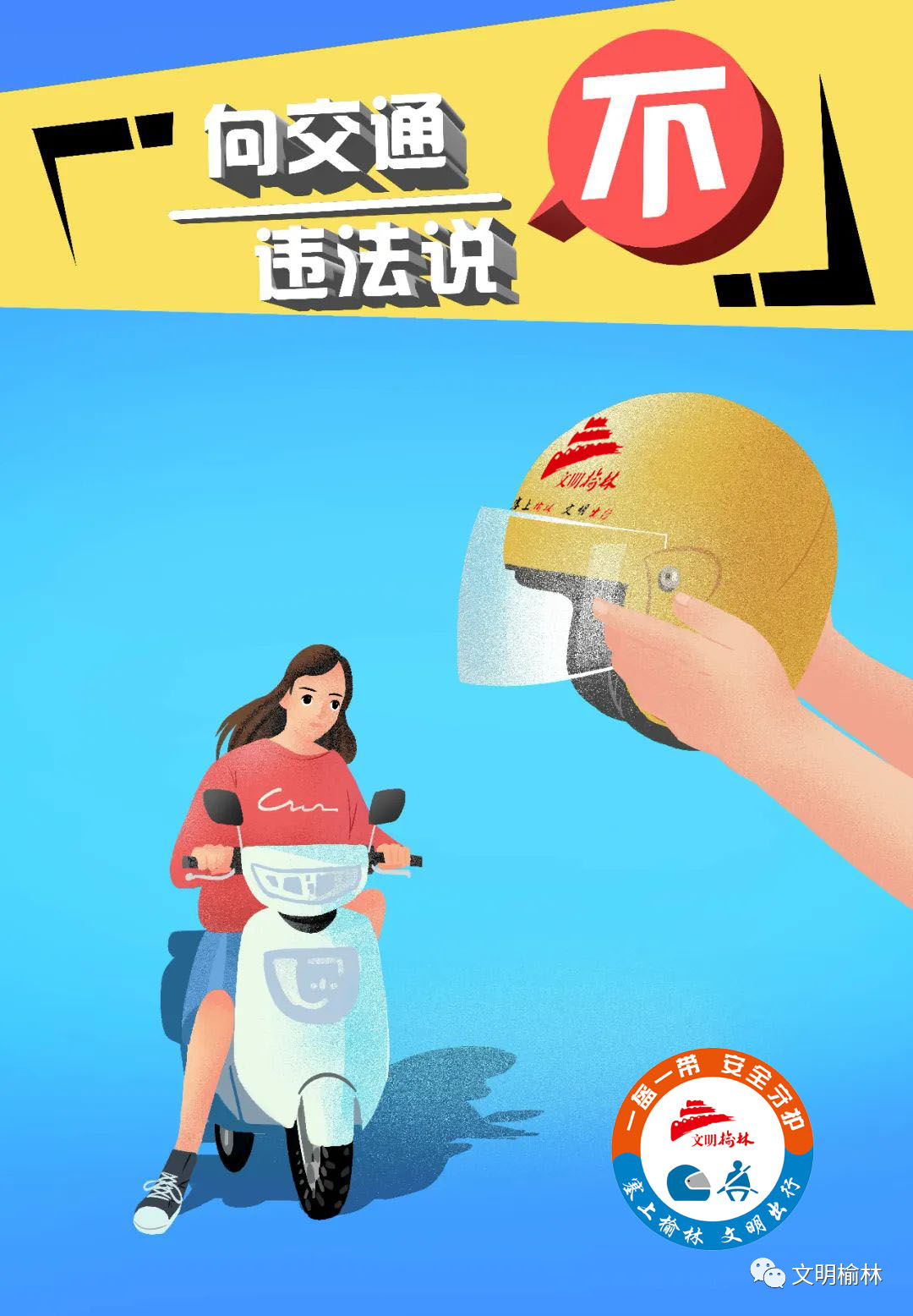 一盔一带安全守护暨车让人人守规文明交通实践提升行动9月8日榆林世纪