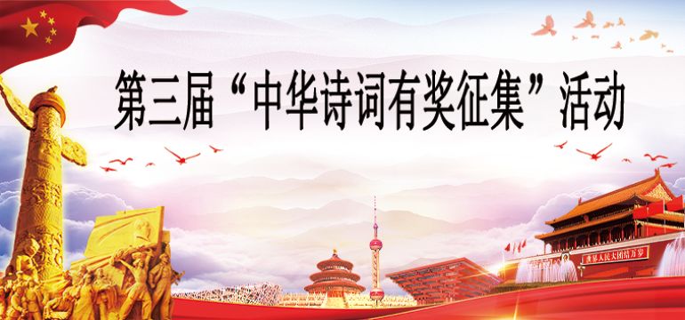 



第三届“中华诗词有奖征集”活动进入倒计时

