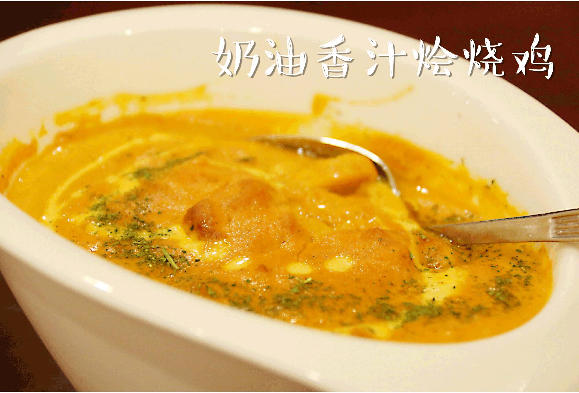 奶油香汁烩烧鸡 印度最出名的咖喱之一,58元 / 份