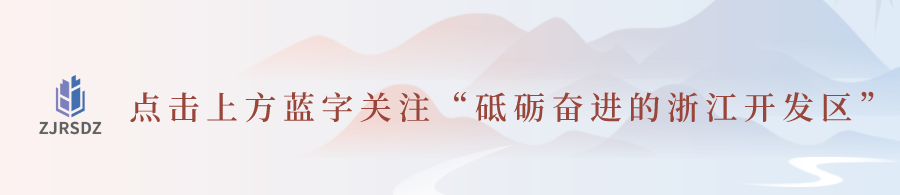 桐庐生产什么动态 ｜ 桐庐开发区：厚植新优势 制造新“跃迁”-上海聚慕医疗器械有限公司