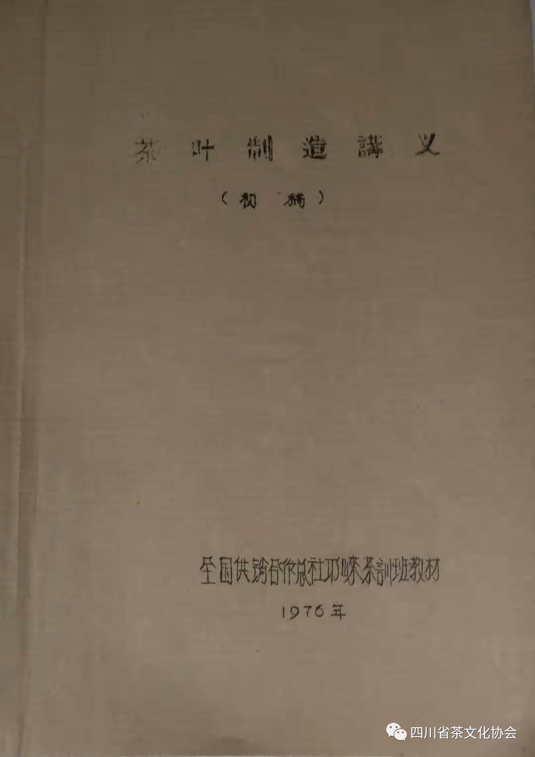茶叶制造讲义 初稿之一 四川省茶文化协会 微信公众号文章阅读 Wemp