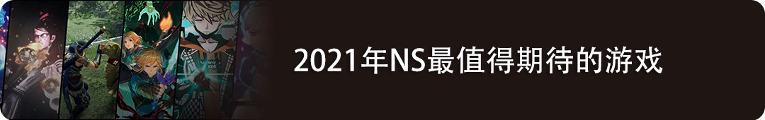 2021任天堂一方游戏阵容曝光!《荒野之息2》稳了!-微信头条网 2021任天堂一方游戏阵容曝光!《荒野之息2》稳了!