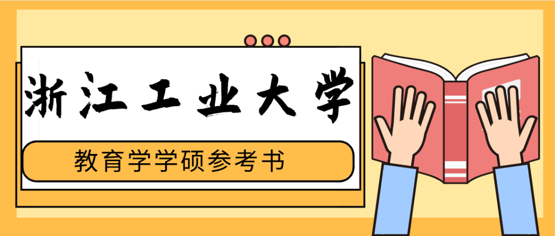 参考书目 浙江工业大学教育学 教育硕士考研 温州新闻