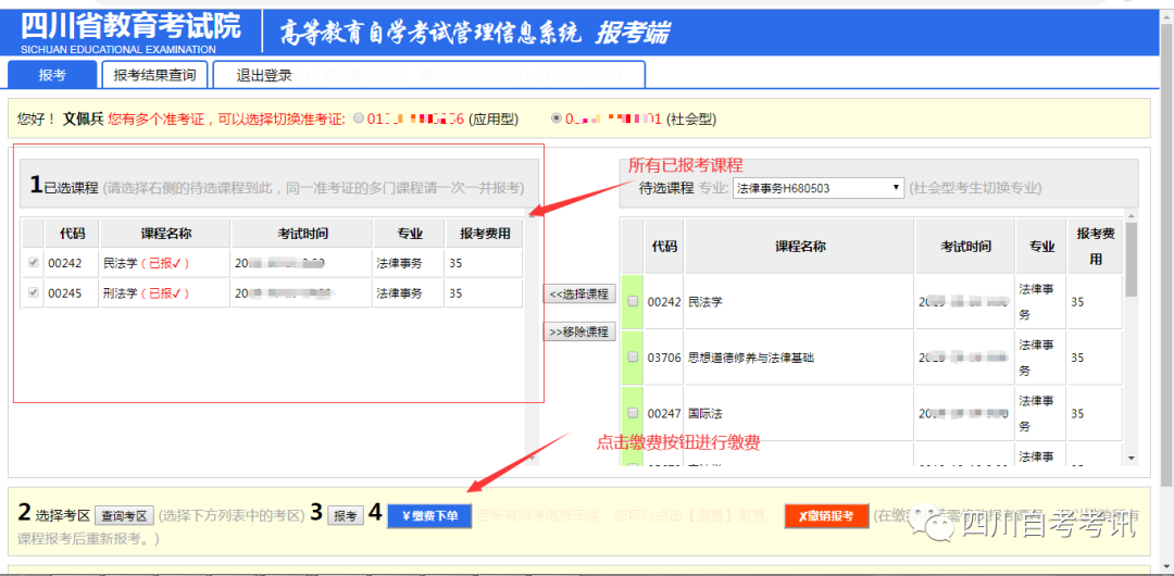 2026年10月四川自考报考科目通知！（附：报考流程）(图4)