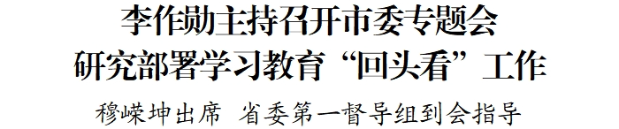 李作勋主持召开市委专题会研究部署学习教育“回头看”工作