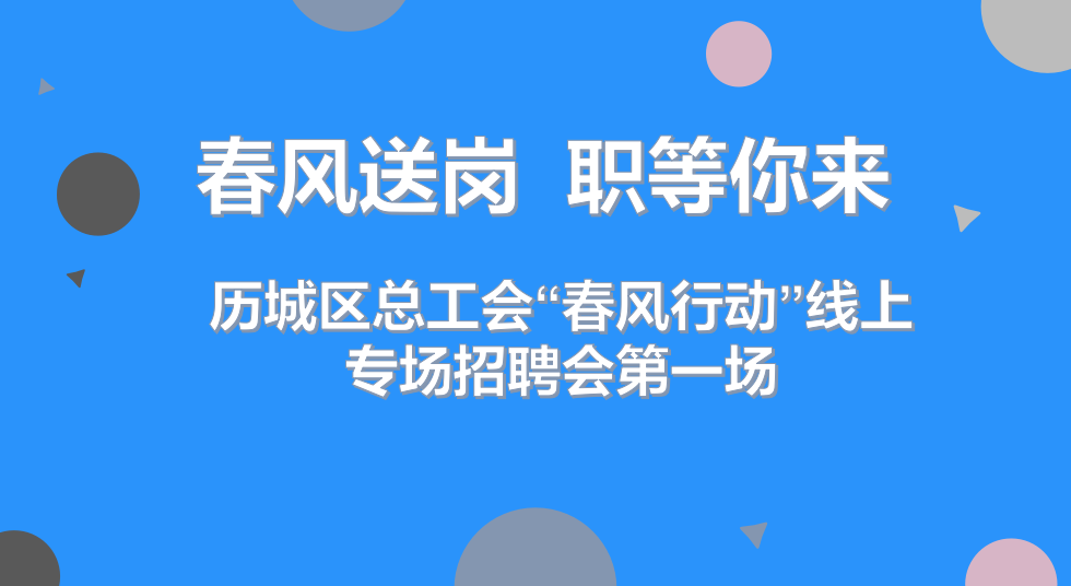 济南兰洁怎么样历城区总工会“春风送岗 职等你来”线上招聘会（第一场）_https://www.jmylbn.com_新闻资讯_第2张