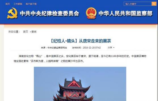 安化黑茶上中央纪委、省纪委网站了，【纪检人·镜头】从唐宋走来