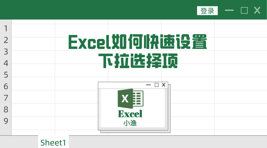 excel表格中怎么设置选择项_表格中设定选项_在excel表格中设置选项