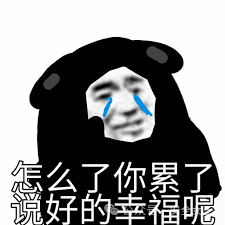 怎么了你累了说好的幸福呢- 发表情- fabiaoqing.com