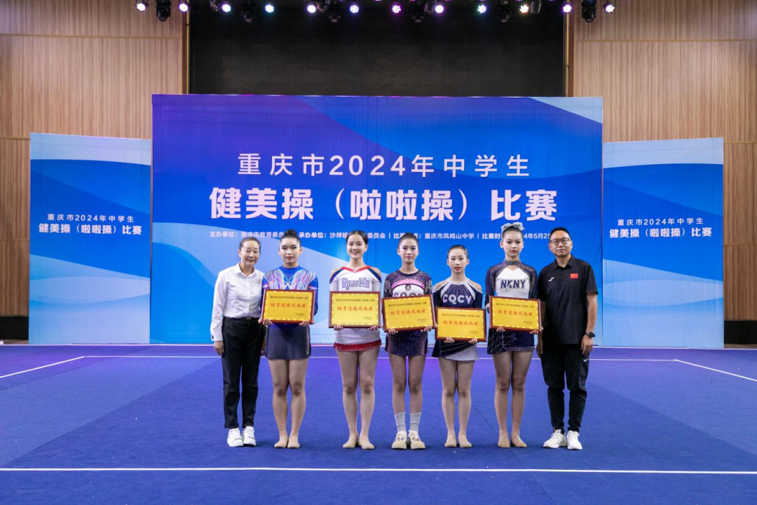 重庆市2024年中学生健美操(啦啦操)比赛圆满落幕
