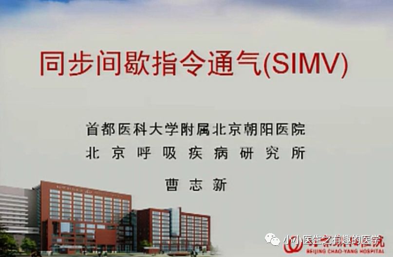 呼吸机ac是什么意思呼吸机：SIMV与AC模式的区别，不讲区别的都是耍流氓_https://www.jmylbn.com_新闻资讯_第2张