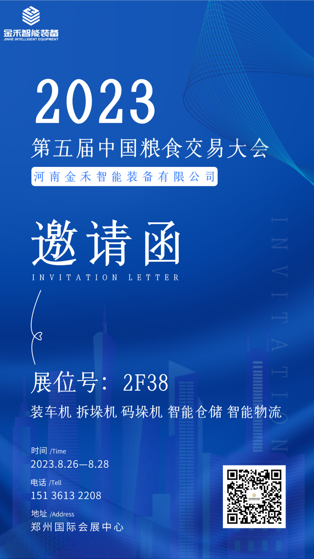 展会邀请|金禾智能装备与您相约第五届中国粮食交易大会