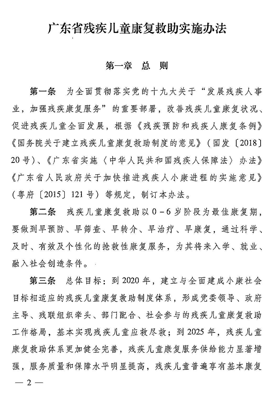 【救助制度】广东省残疾儿童康复救助实施办法