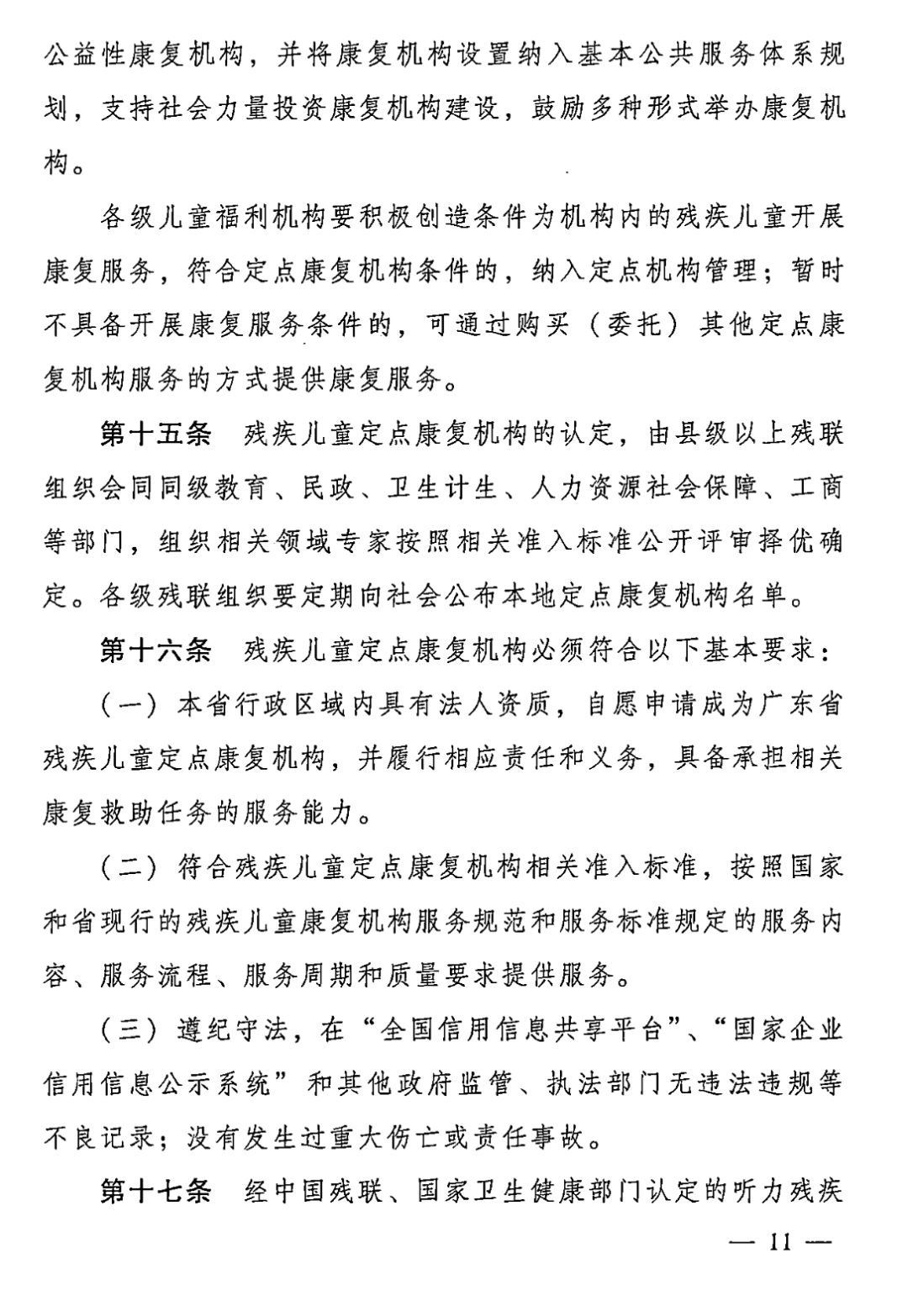 【救助制度】广东省残疾儿童康复救助实施办法