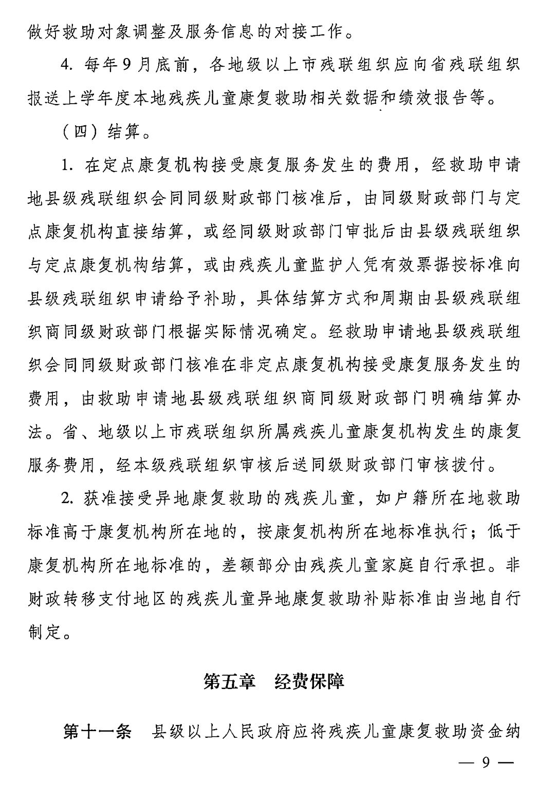 【救助制度】广东省残疾儿童康复救助实施办法