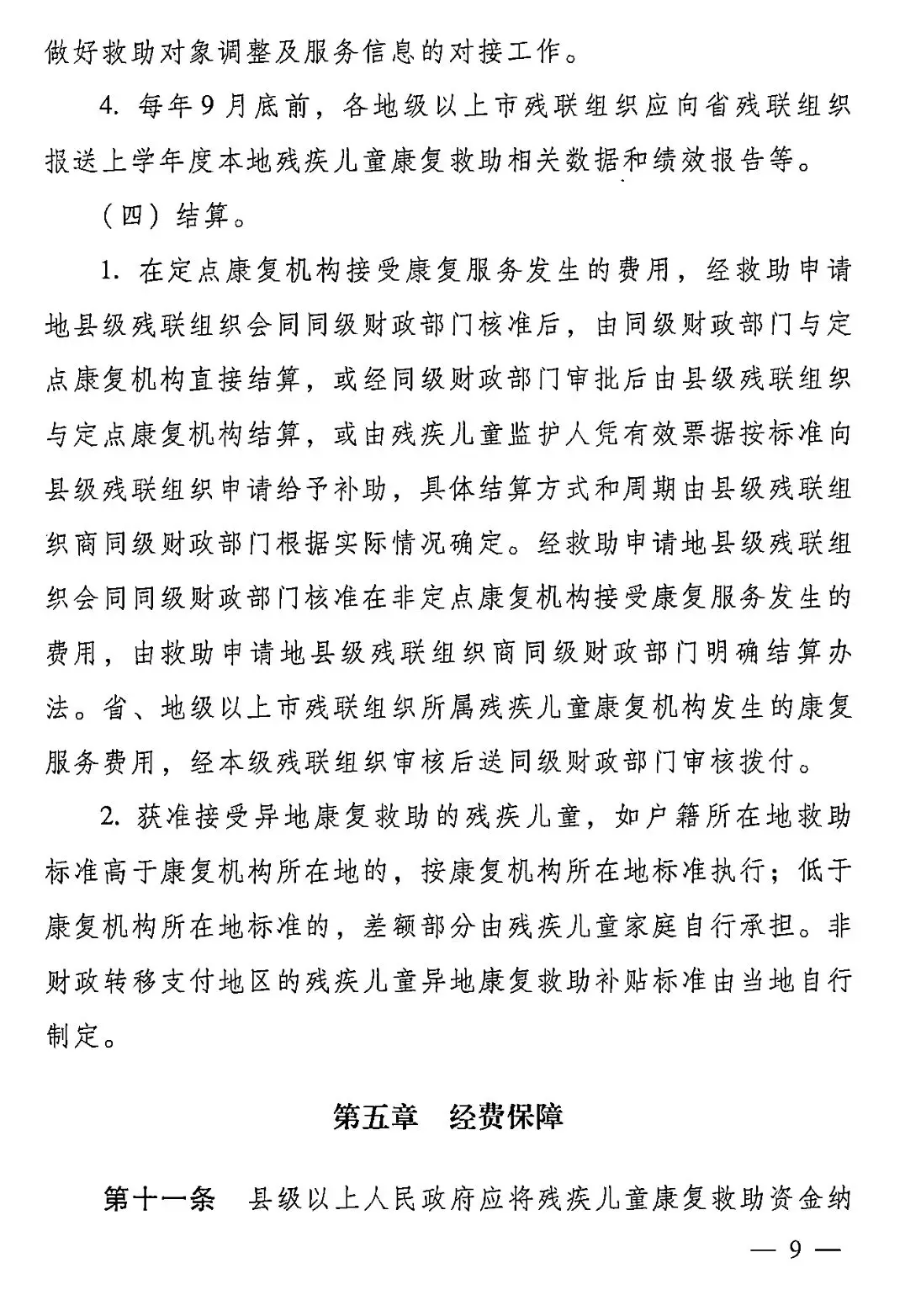 【救助制度】廣東省殘疾兒童康復(fù)救助實(shí)施辦法 【救助制度】廣東省殘疾兒童康復(fù)救助實(shí)施辦法