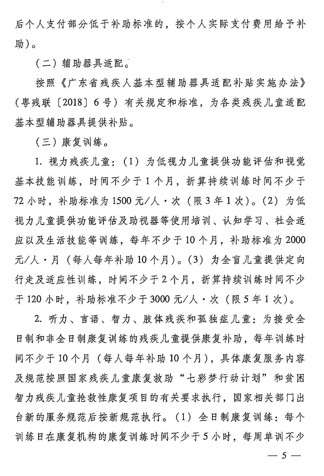 【救助制度】广东省残疾儿童康复救助实施办法