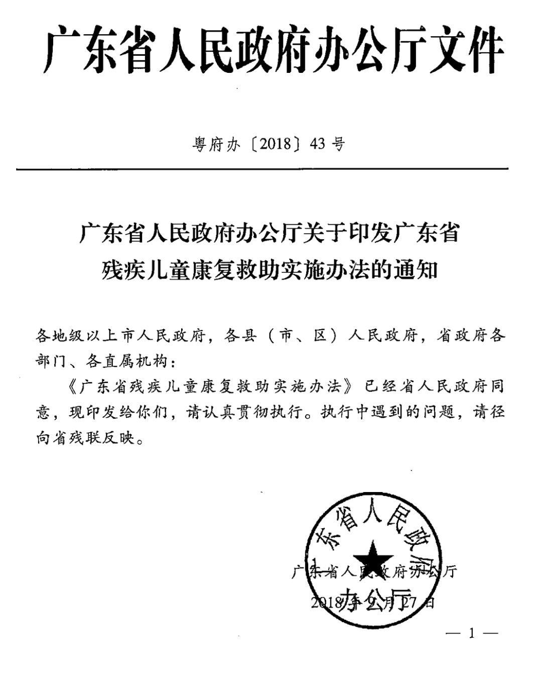 【救助制度】广东省残疾儿童康复救助实施办法
